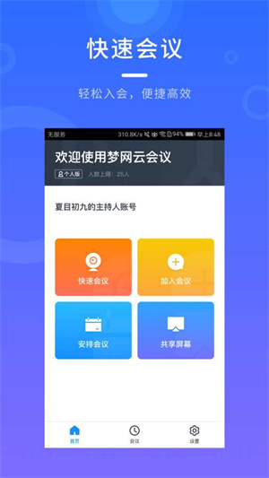梦网云会议企业版app