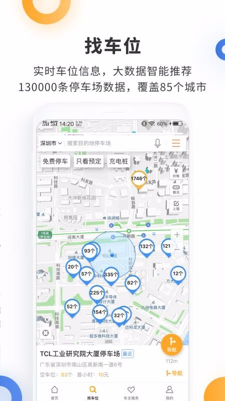 停车百事通app