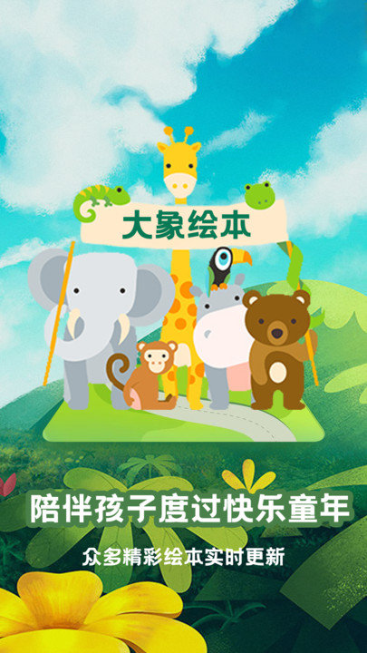大象绘本app
