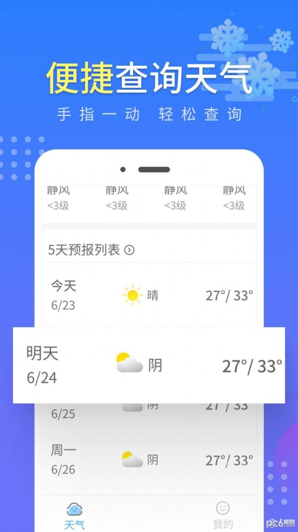晴朗气象通app