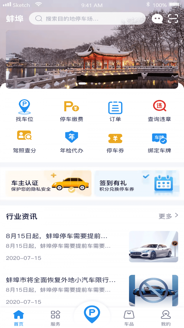 蚌埠停车app