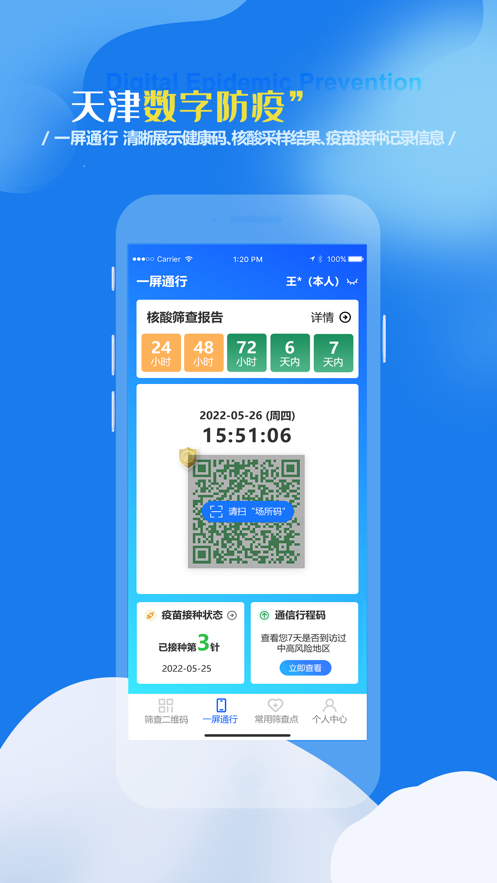 天津数字防疫app