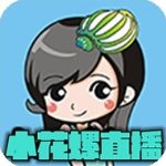 小花螺直播app免费无限制观看破解版