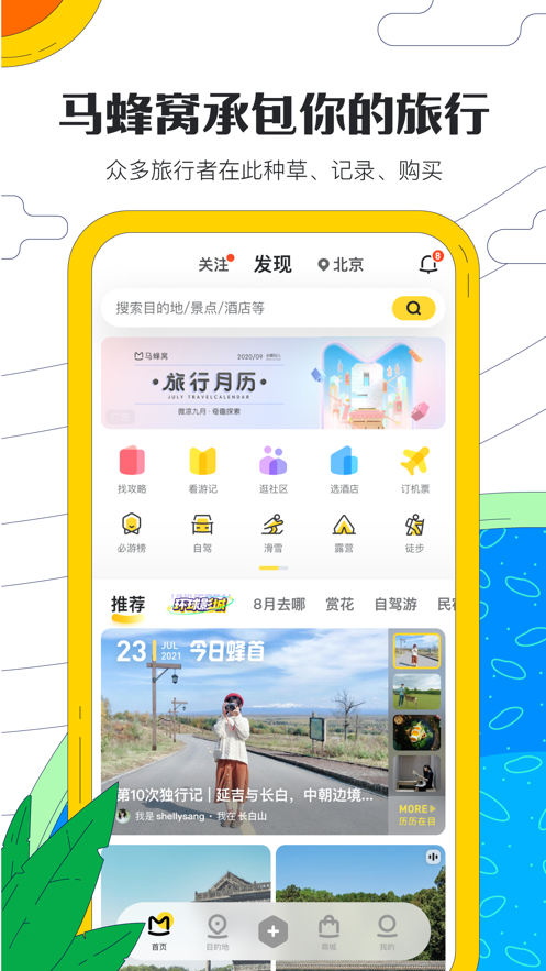 马蜂窝旅游app