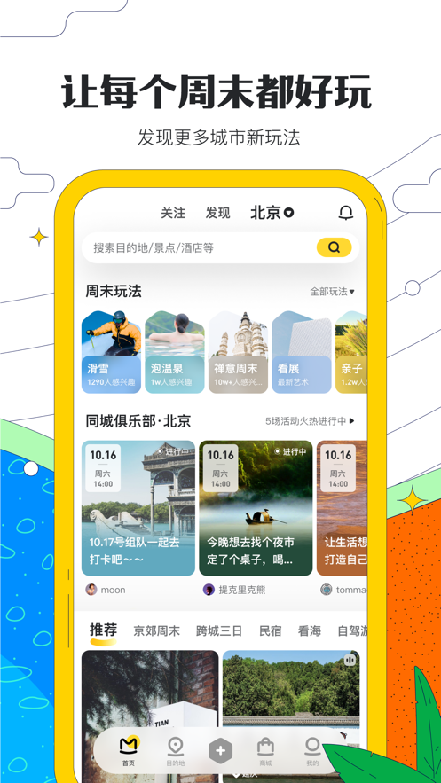 马蜂窝旅游app