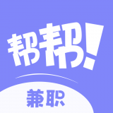 帮帮兼职社官方版 v1.1.0安卓版