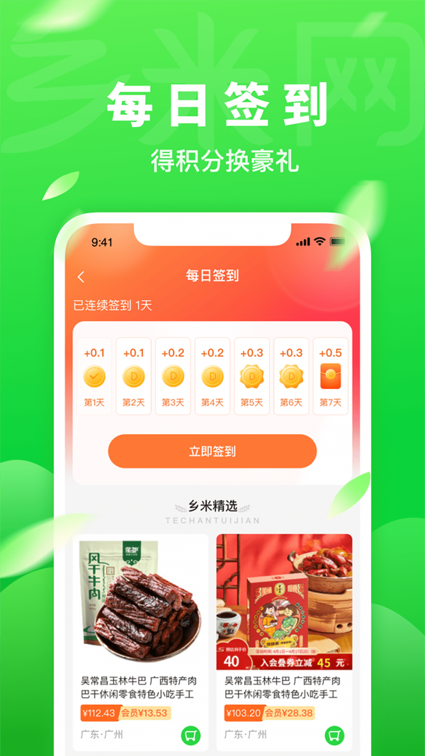 乡米网app