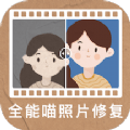 全能喵照片修复软件 v1.0.0安卓版