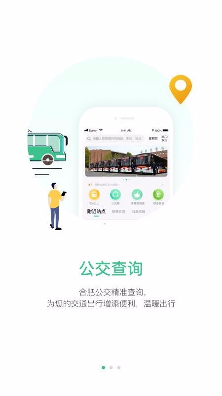 合肥智慧公交app