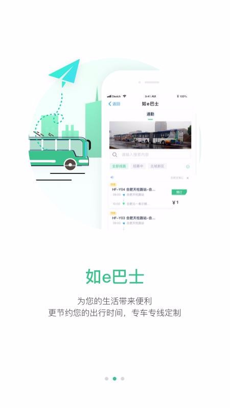 合肥智慧公交app