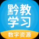 黔教学习