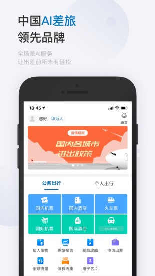 慧通差旅app