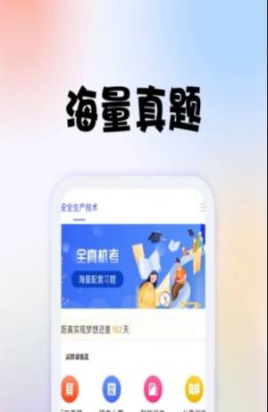 安全师题库app