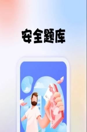 安全师题库app