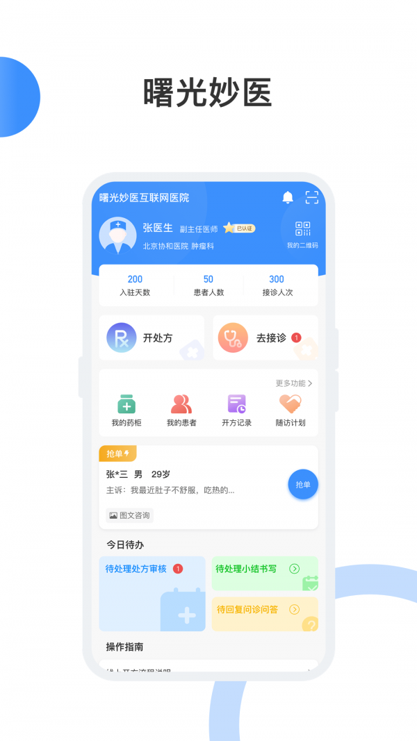 曙光妙医app