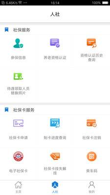 德州人社app