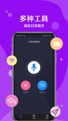 九崖语音翻译app