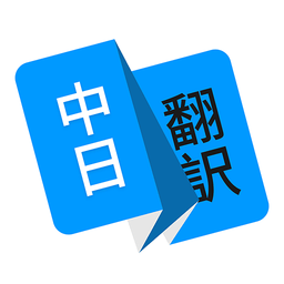 日语翻译君app官方最新版 v1.4.5安卓版