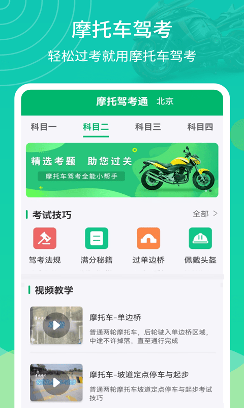 摩托驾考通app