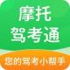 摩托驾考通