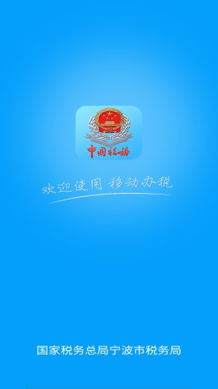 宁波税务app