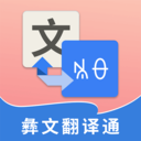彝文翻译通在线翻译软件 v1.8.7安卓版