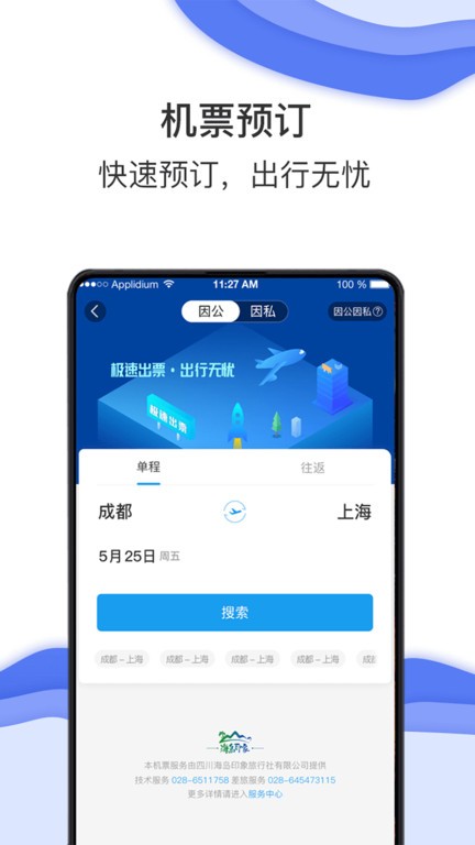 差旅壹号app