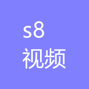 s8视频