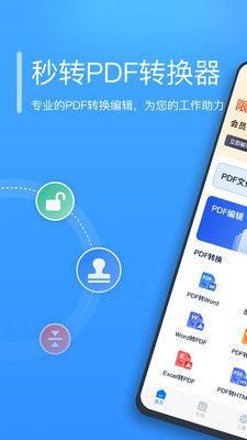 秒转PDF转换器app