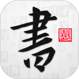 以观书法app官网最新版本 v4.8.0安卓版