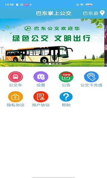 巴东掌上公交app