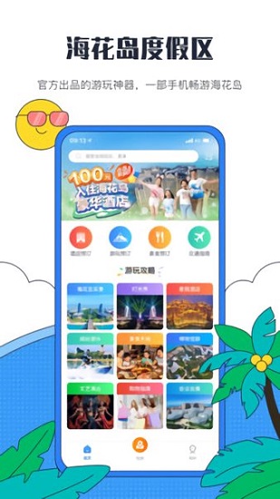 海花岛度假区app