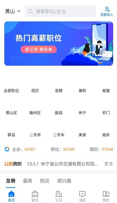 黄山人才网app