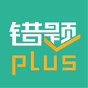 错题plus