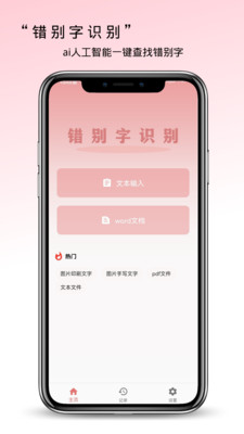 错别字检查app