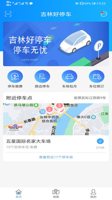 吉林好停车app