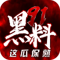 91黑料正能量无限看免费版 v1.4