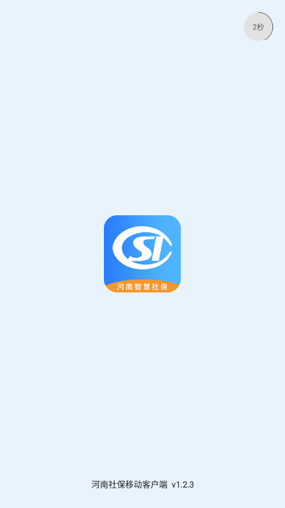 河南智慧社保app