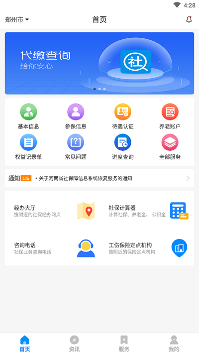 河南智慧社保app