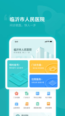 临沂市人民医院app