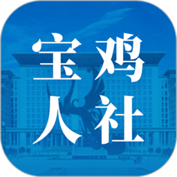 宝鸡人社局官网app v1.0.35安卓版