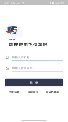 飞侠车服司机端app