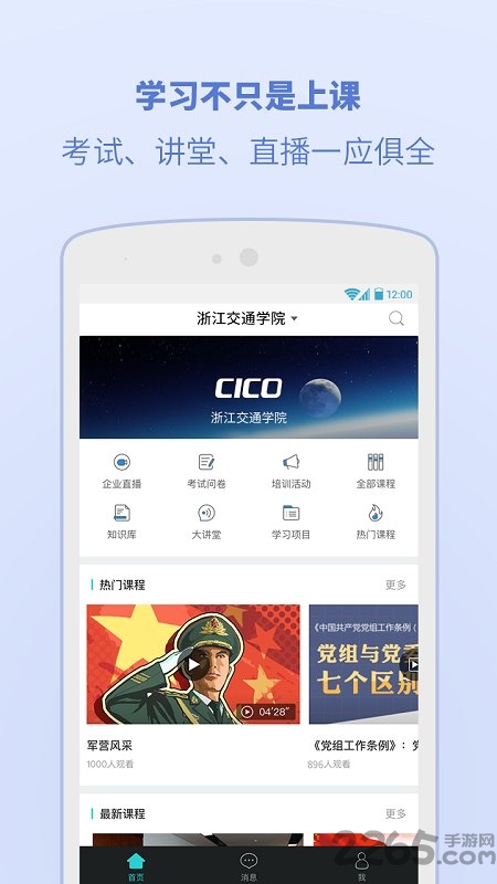 浙江交通学院app