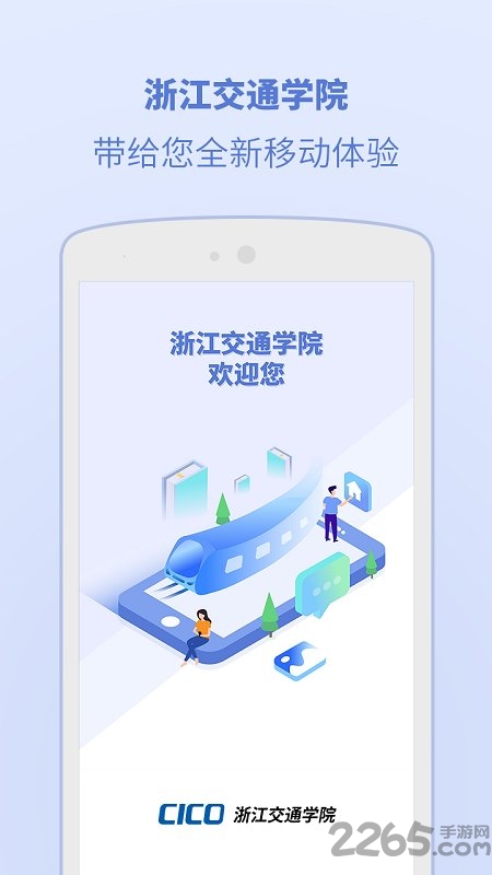 浙江交通学院app