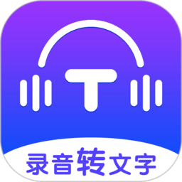 录音转文字全能王免费版 v1.1.12安卓版