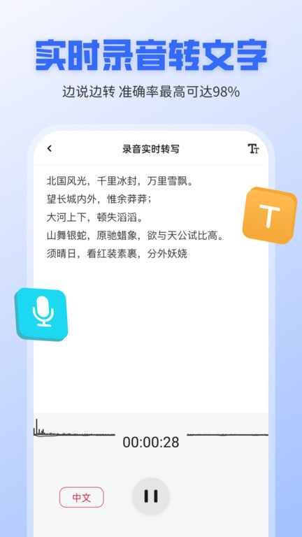 录音转文字全能王app