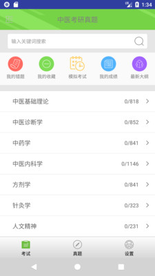 中医考研真题app