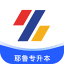 耶鲁专升本app官方最新版本 v6.0.6.4安卓版