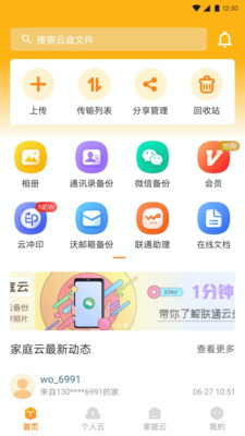 联通云盘app