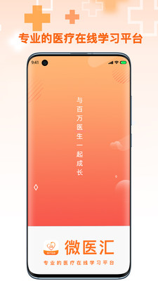 微医汇学习app